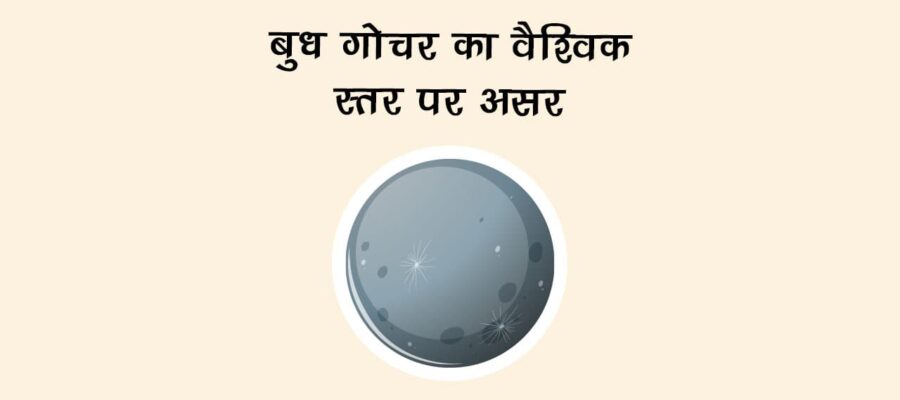 बुध गोचर का वैश्विक स्तर पर असर