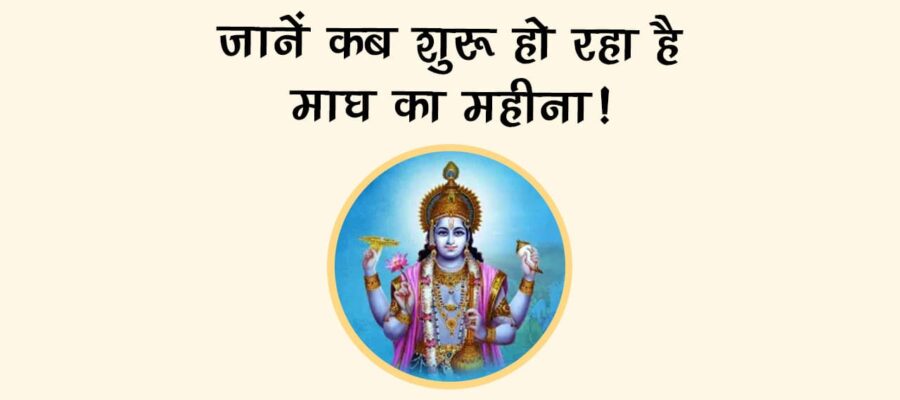 जानें कब शुरू हो रहा है माघ का महीना!