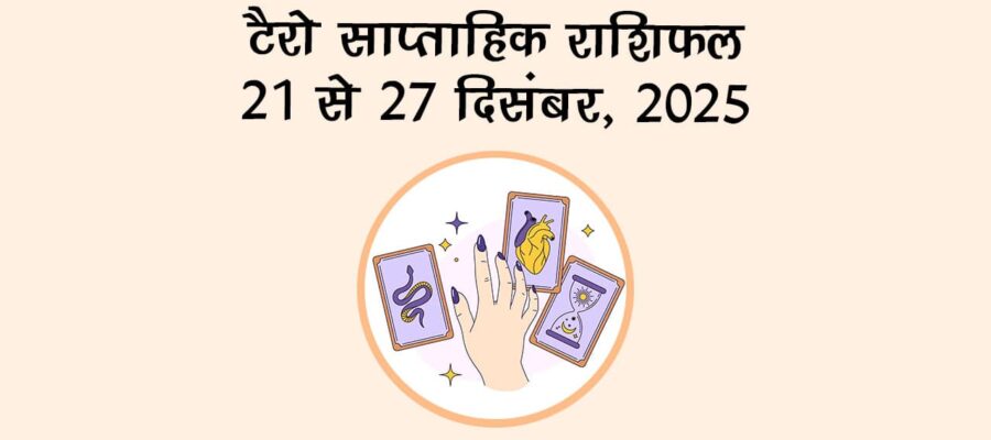 टैरो साप्ताहिक राशिफल : 21 से 27 दिसंबर, 2025