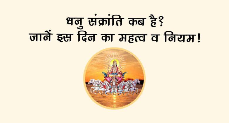 धनु संक्रांति 2025: 17 दिसंबर तक करें शुभ कार्य, फिर लगेगी एक माह की रोक!