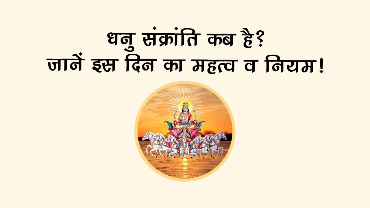 धनु संक्रांति 2025: 17 दिसंबर तक करें शुभ कार्य, फिर लगेगी एक माह की रोक!