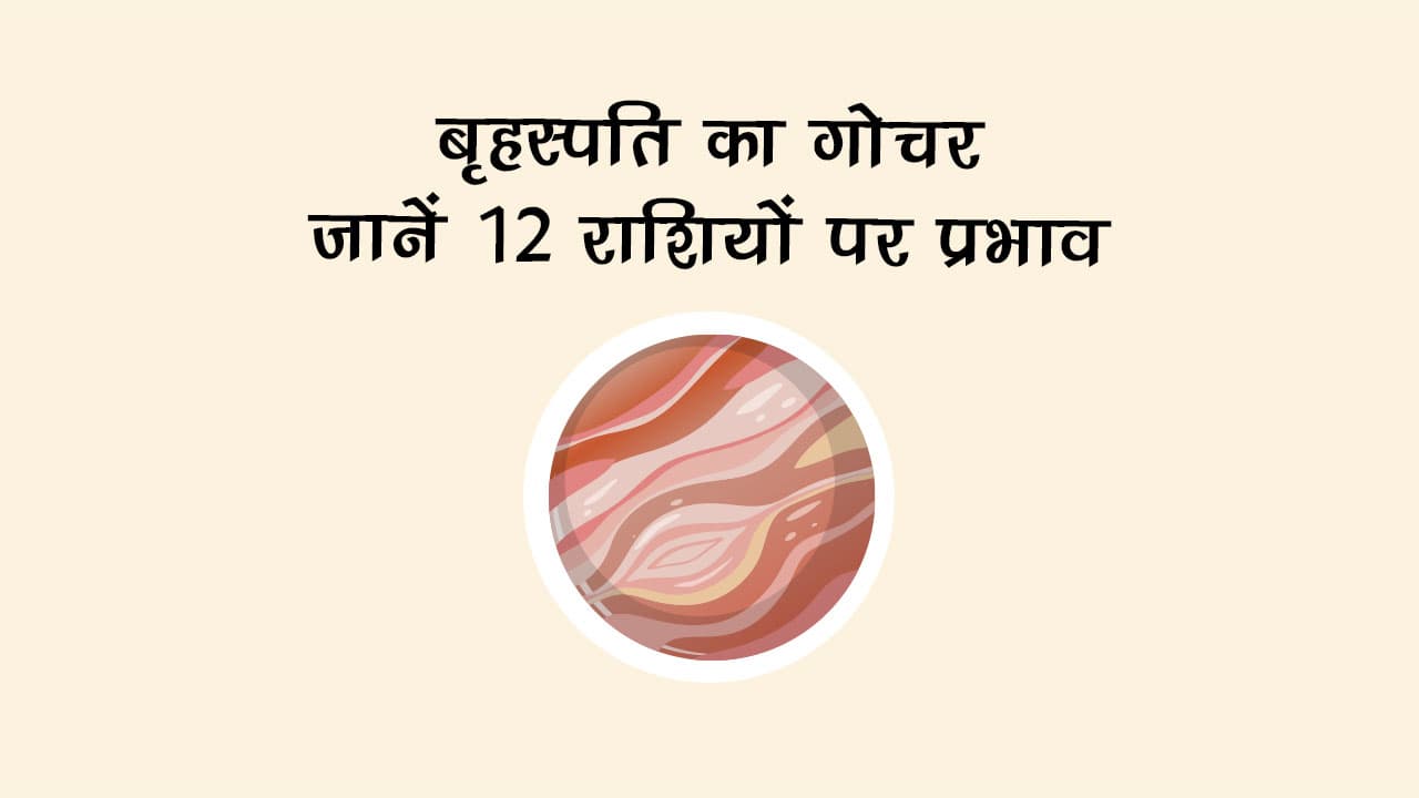 बृहस्पति मिथुन राशि में गोचर: किस पर बरसेगा प्रेम-सौभाग्य, किसे रहना होगा सतर्क?