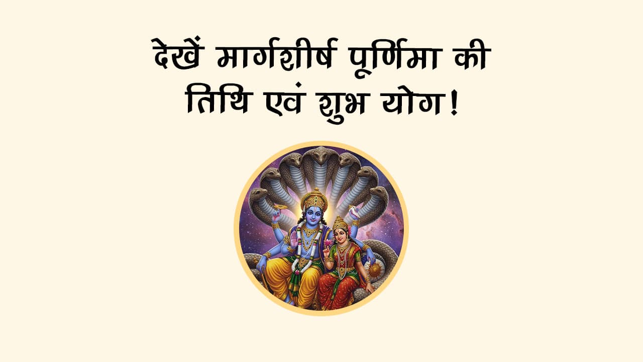 इस मार्गशीर्ष पूर्णिमा 2025 पर बनेगा दुर्लभ शुभ योग, ये उपाय बदल देंगे किस्मत!