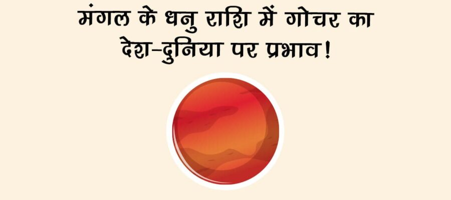 मंगल का धनु राशि में गोचर: जानें, देश-दुनिया व राशियों पर प्रभाव!