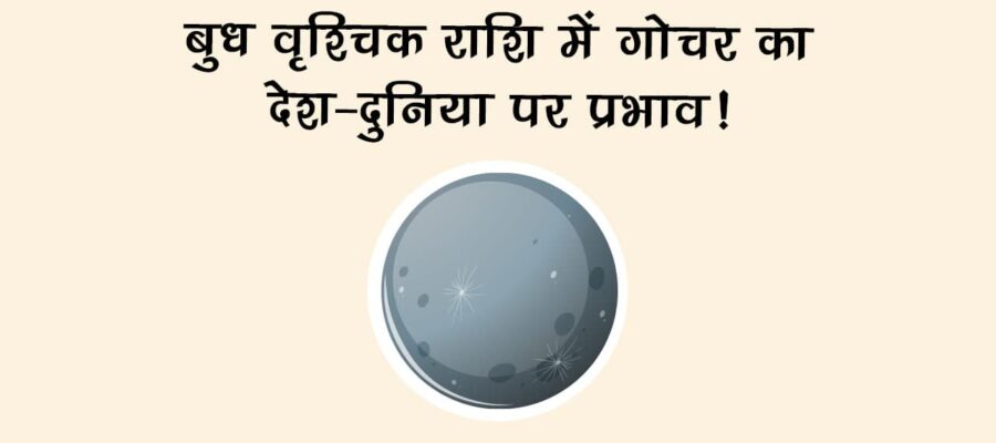 बुध का वृश्चिक राशि में गोचर: राजनीति, व्यापार और रिश्तों में आएगा बड़ा उलटफेर!