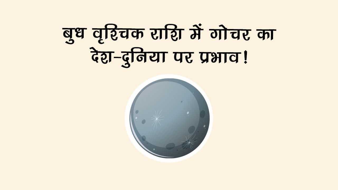 बुध का वृश्चिक राशि में गोचर: राजनीति, व्यापार और रिश्तों में आएगा बड़ा उलटफेर!