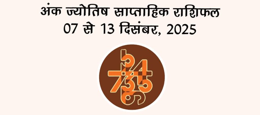 अंक ज्योतिष साप्ताहिक राशिफल: 07 दिसंबर से 13 दिसंबर, 2025