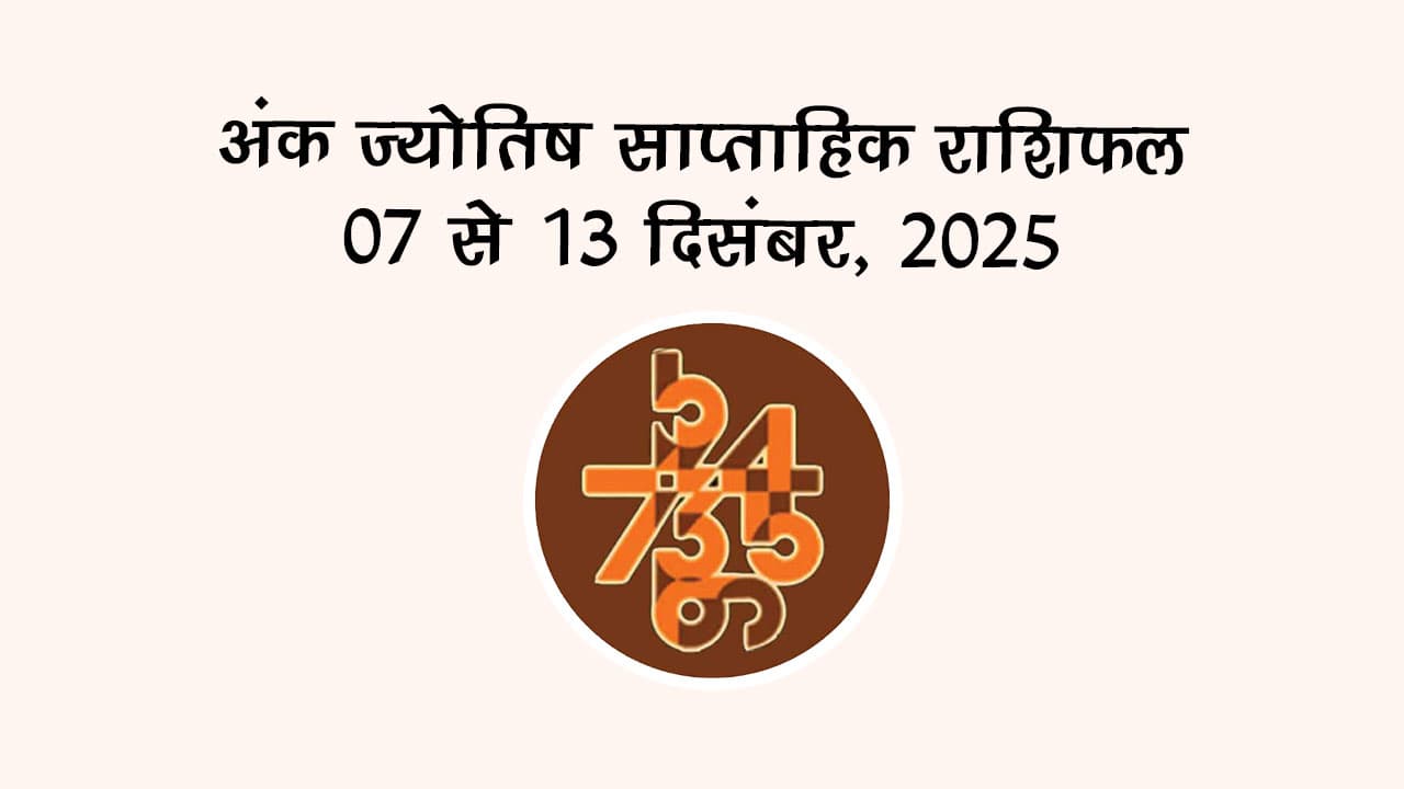 टैरो साप्ताहिक राशिफल (07 से 13 दिसंबर 2025): इस सप्ताह इन 3 राशियों पर होगी धन-दौलत की बरसात!