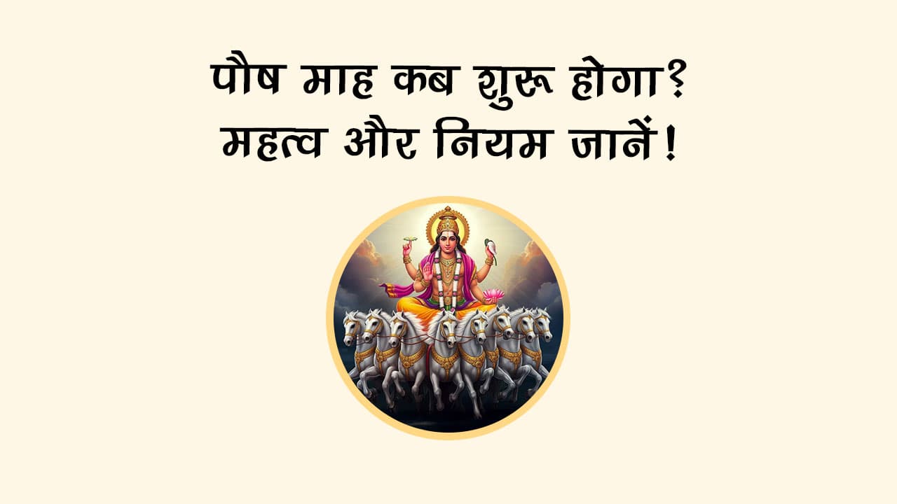 पौष माह 2025 में आएंगे शुभ त्योहार, राशि अनुसार करें ये उपाय, होगी हर मनोकामना पूरी!