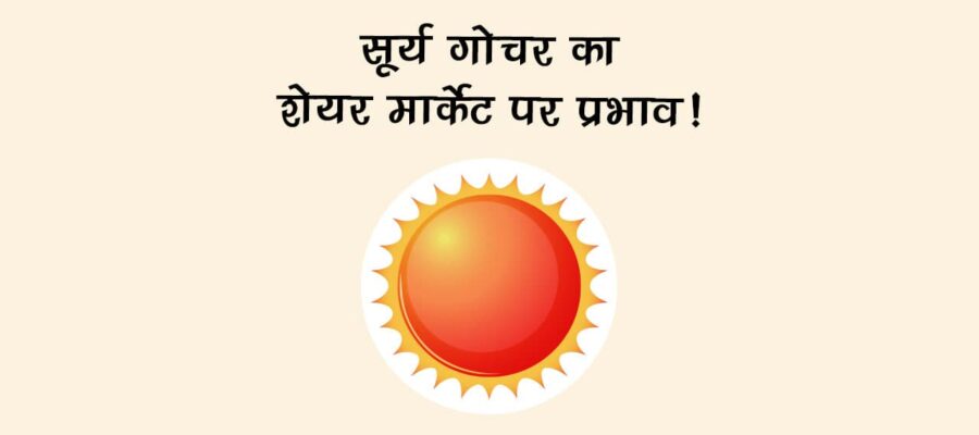 सूर्य का धनु राशि में गोचर: स्‍टॉक मार्केट में आ सकता है भूचाल, जानें राशियों का क्‍या होगा हाल!