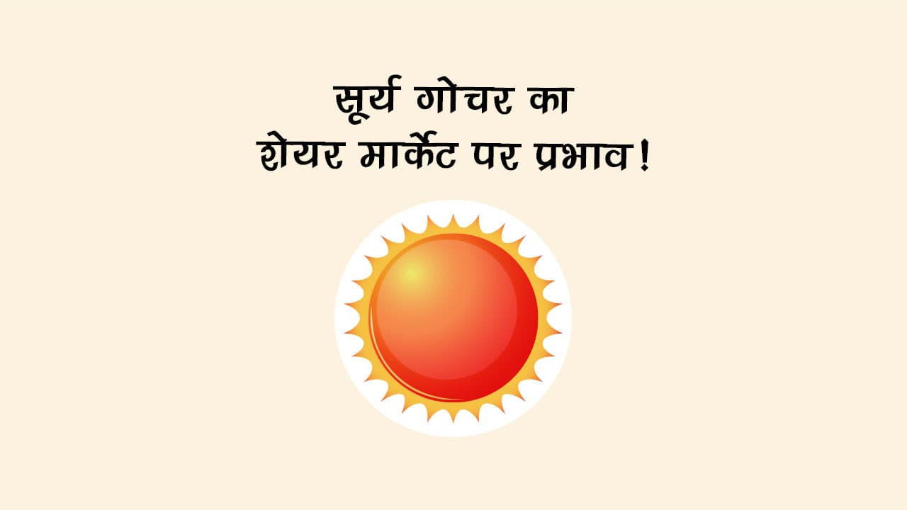 सूर्य का धनु राशि में गोचर: स्‍टॉक मार्केट में आ सकता है भूचाल, जानें राशियों का क्‍या होगा हाल!