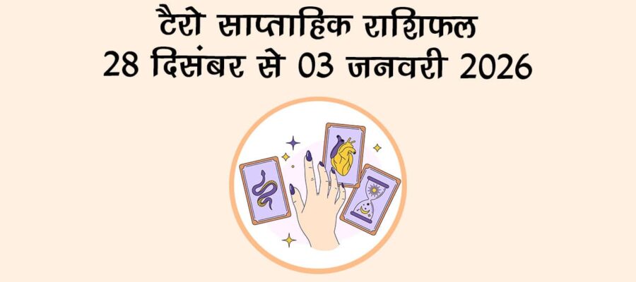 टैरो साप्ताहिक राशिफल: 28 दिसंबर से 03 जनवरी 2026