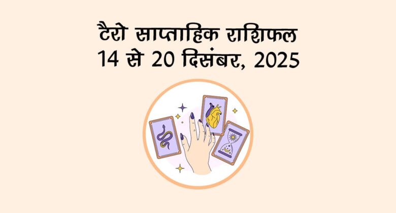 टैरो साप्ताहिक राशिफल (14 से 20 दिसंबर, 2025): इस सप्ताह इन राशियों को मिलेगा भाग्य का साथ!