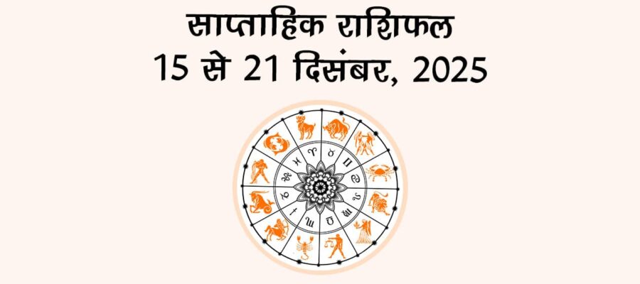 साप्ताहिक राशिफल 15 से 21 दिसंबर 2025