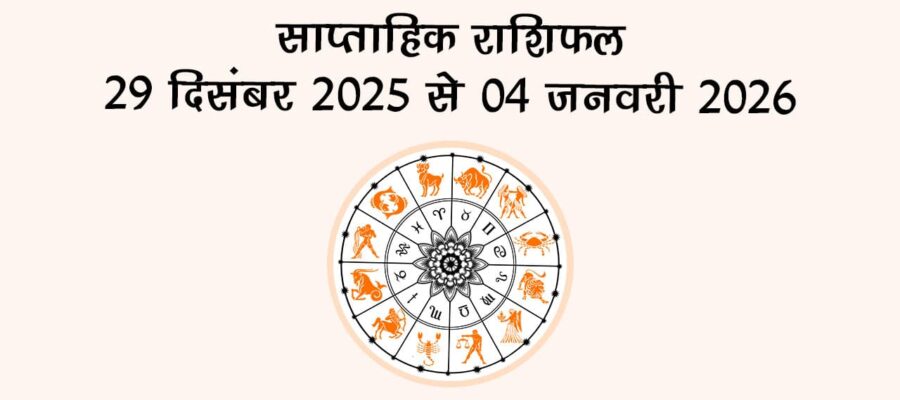 साप्ताहिक राशिफल 29 दिसंबर 2025 से 04 जनवरी 2026