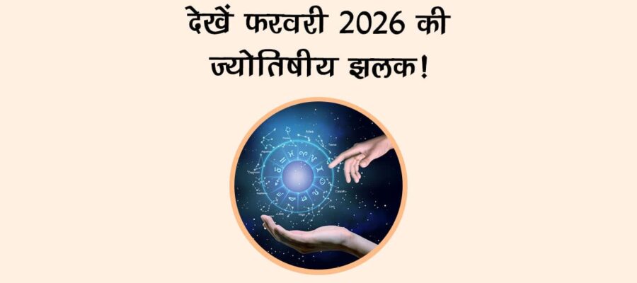 देखें फरवरी 2026 की ज्‍योतिषीय झलक!