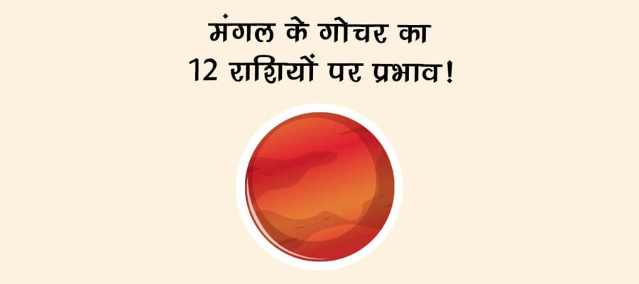 मंगल के गोचर का 12 राशियों पर प्रभाव!