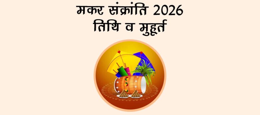 मकर संक्रांति 2026: तिथि व मुहूर्त