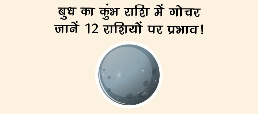बुध का कुंभ राशि में गोचर: जानें 12 राशियों पर प्रभाव