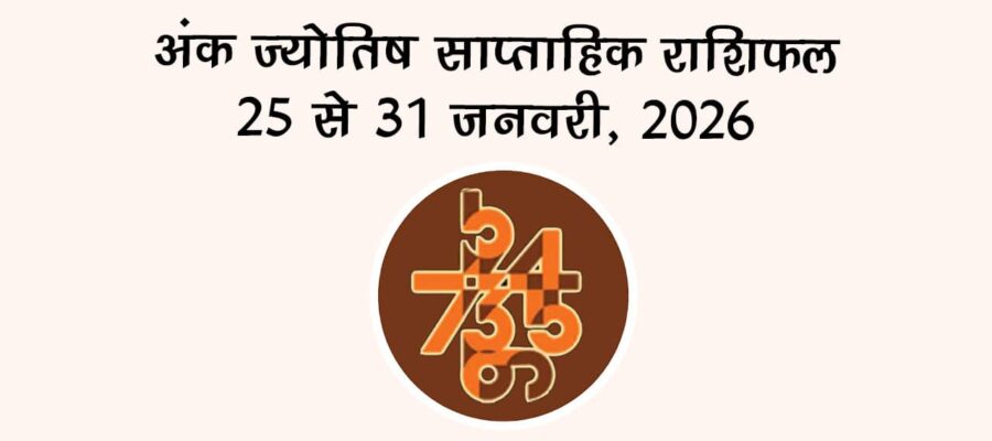 अंक ज्योतिष साप्ताहिक राशिफल 25 से 31 जनवरी, 2026