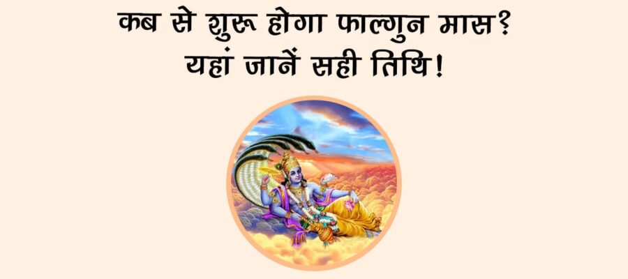 कब से शुरू होगा फाल्गुन मास? यहां जानें सही तिथि