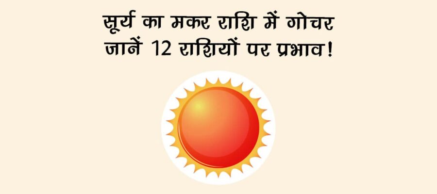 सूर्य का मकर राशि में गोचर: जानें 12 राशियों पर प्रभाव!