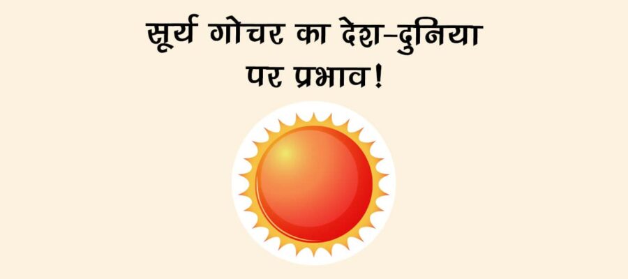 सूर्य गोचर का देश-दुनिया पर प्रभाव!