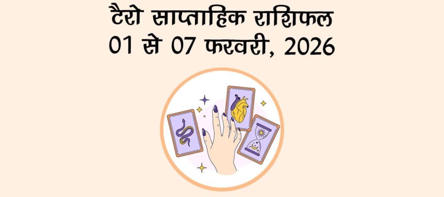 टैरो साप्ताहिक राशिफल : 01 से 07 फरवरी, 2026