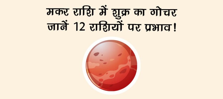 मकर राशि में शुक्र का गोचर: जानें 12 राशियों पर प्रभाव!