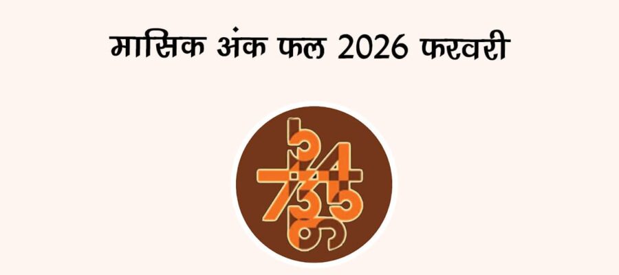 मासिक अंक फल 2026 से जानें