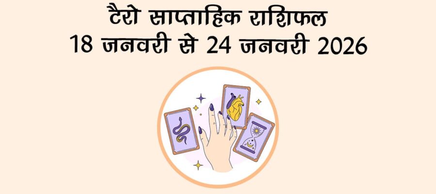 टैरो साप्ताहिक राशिफल: 18 जनवरी से 24 जनवरी 2026