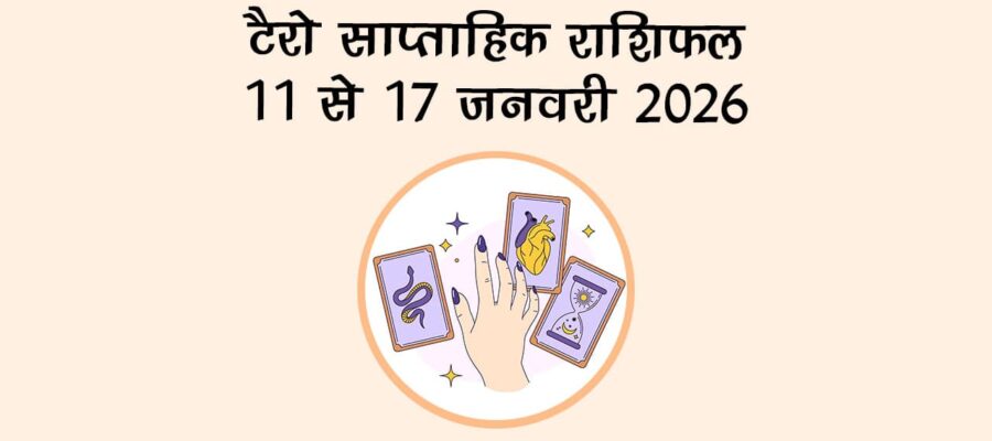 टैरो साप्ताहिक राशिफल: 11 जनवरी से 10 जनवरी 2026