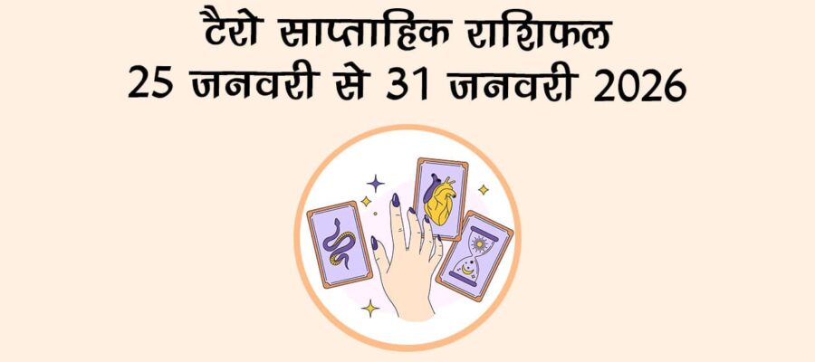 टैरो साप्ताहिक राशिफल: 25 जनवरी से 31 जनवरी 2026