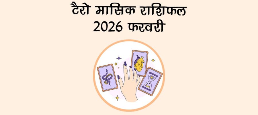 टैरो मासिक राशिफल 2026: फरवरी