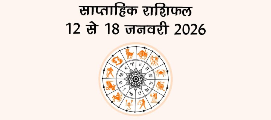 साप्ताहिक राशिफल 12 जनवरी 2026 से 18 जनवरी 2026