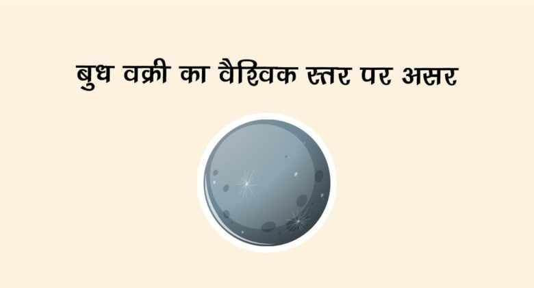 बुध वक्री का वैश्विक स्तर पर असर