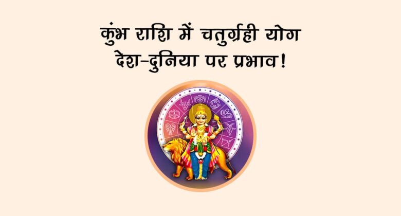 कुंभ राशि में चतुर्ग्रही योग