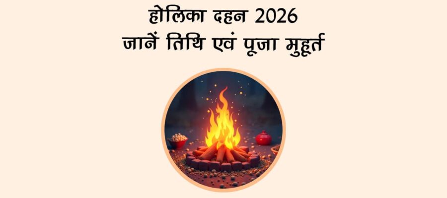 होलिका दहन 2026: जानें तिथि एवं पूजा मुहूर्त