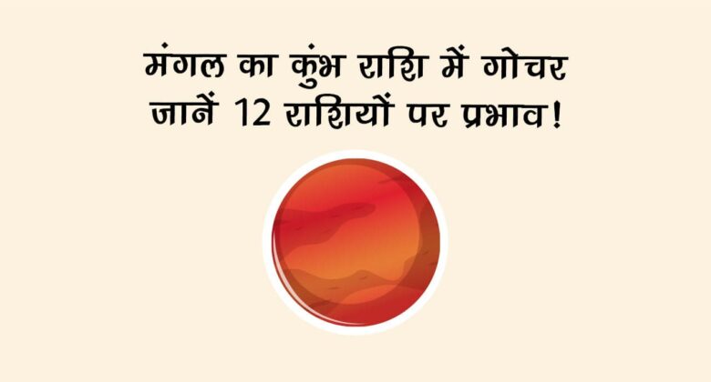 मंगल गोचर का वैश्विक स्तर पर असर