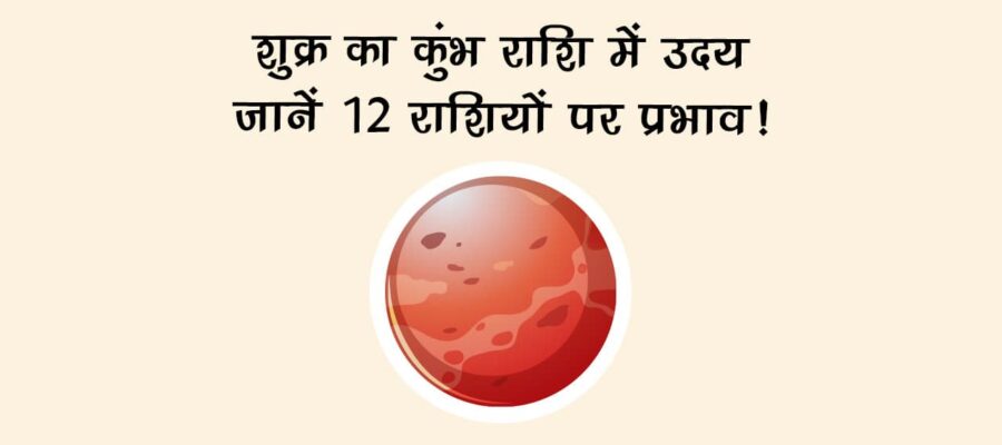 शुक्र का कुंभ राशि में उदय: जानें 12 राशियों पर प्रभाव!