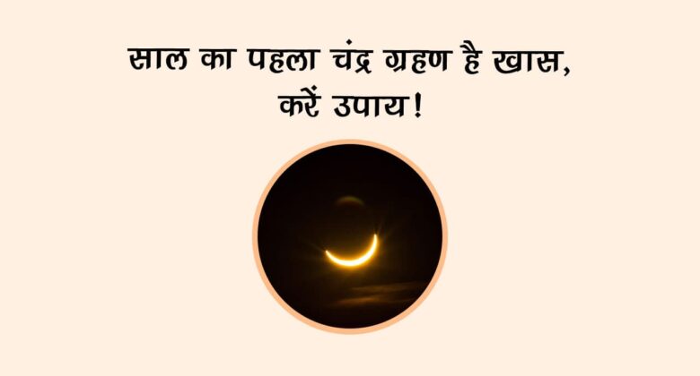 साल का पहला चंद्र ग्रहण है ख़ास, करें उपाय!