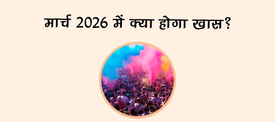 मार्च 2026 में क्‍या होगा खास?