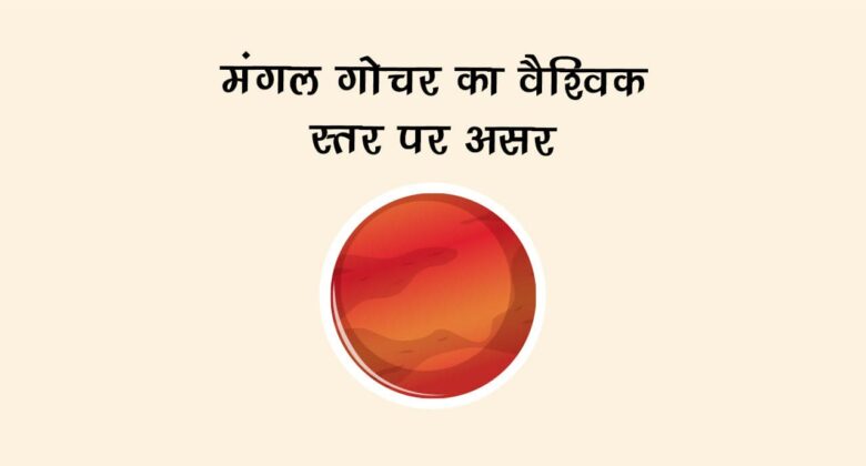 मंगल का कुंभ राशि में गोचर: जानें 12 राशियों पर प्रभाव!