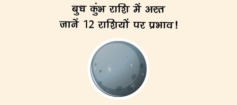 बुध कुंभ राशि में अस्‍त: जानें 12 राशियों पर प्रभाव!