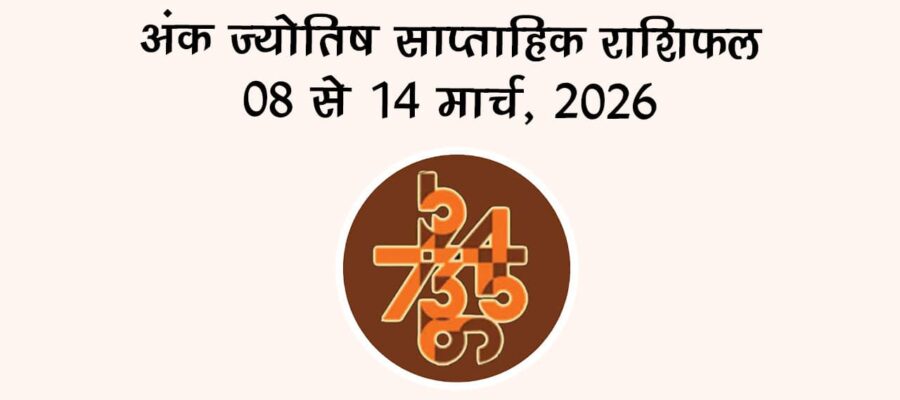अंक ज्योतिष साप्ताहिक राशिफल 08 से 14 मार्च, 2026