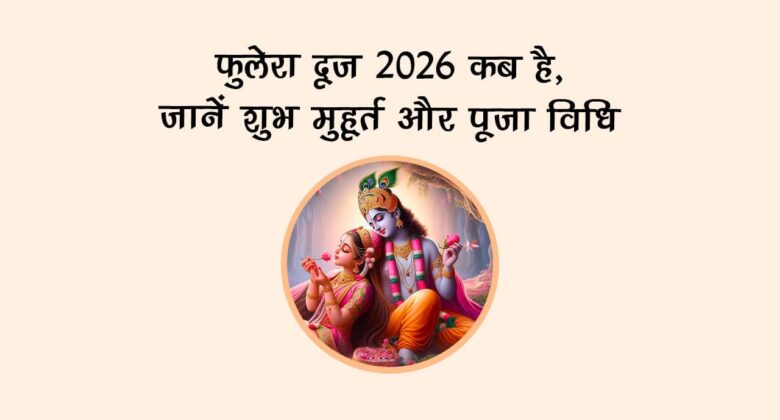 फुलेरा दूज 2026 कब है, जानें शुभ मुहूर्त और पूजा विधि