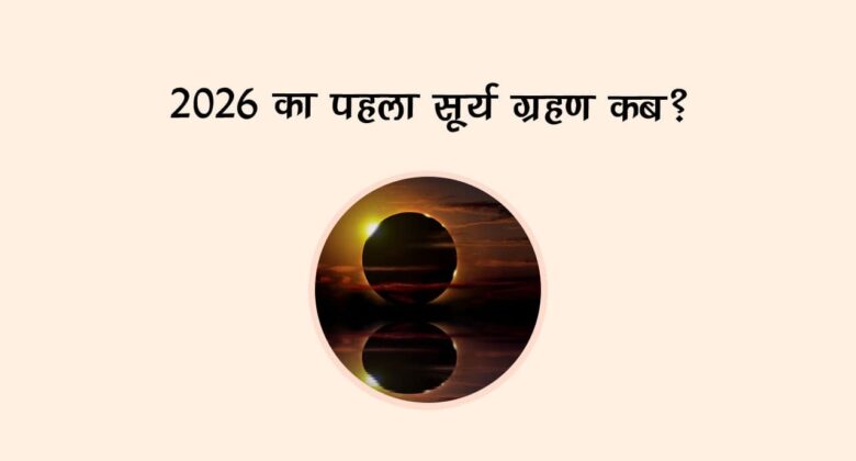 2026 का पहला सूर्य ग्रहण कब?