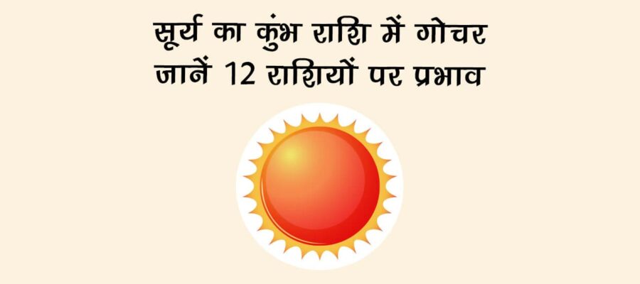 सूर्य का कुंभ राशि में गोचर: जानें 12 राशियों पर प्रभाव