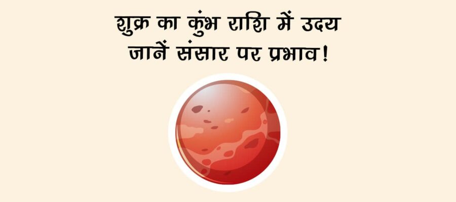 शुक्र का कुंभ राशि में उदय: जानें संसार पर प्रभाव!
