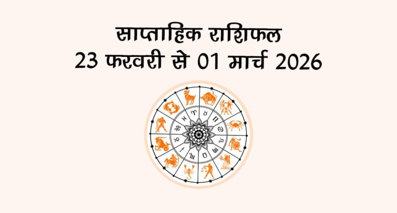 साप्ताहिक राशिफल 23 फरवरी से 01 मार्च 2026